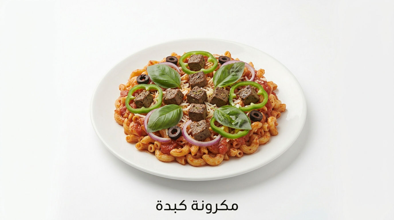 مكرونه كبده